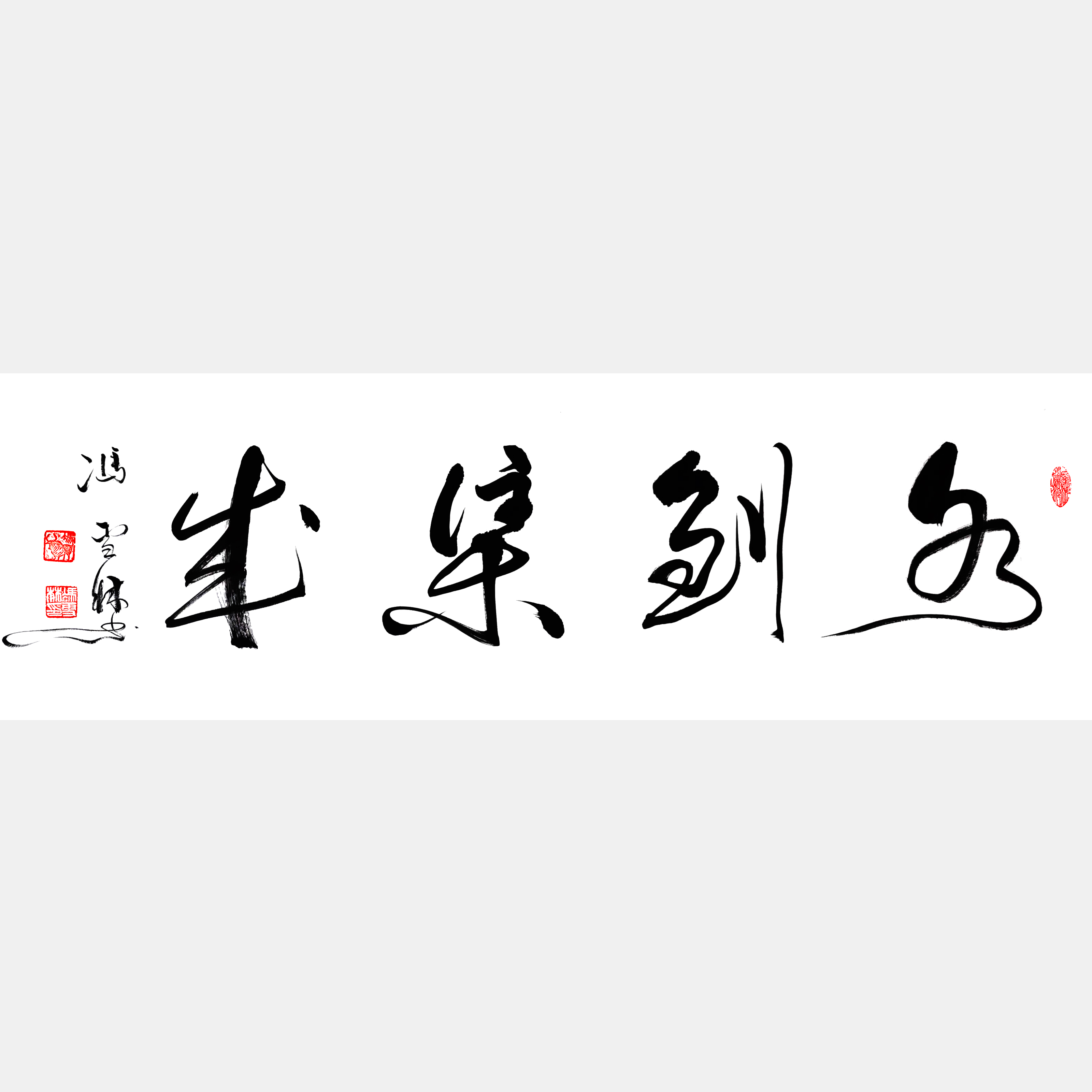 水到渠成書法作品欣賞 水到渠成行書行草書法作品 下一句風來帆速