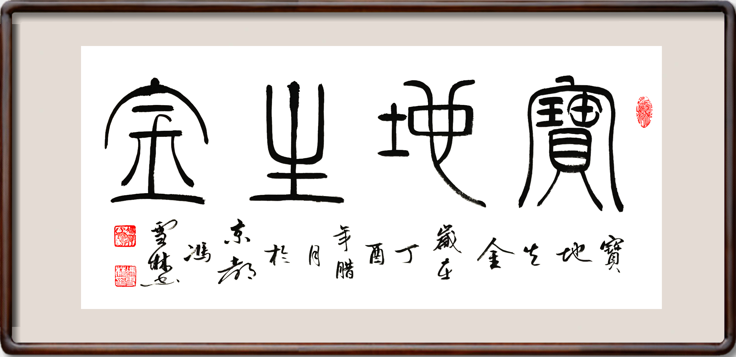 寶地生金書法作品欣賞