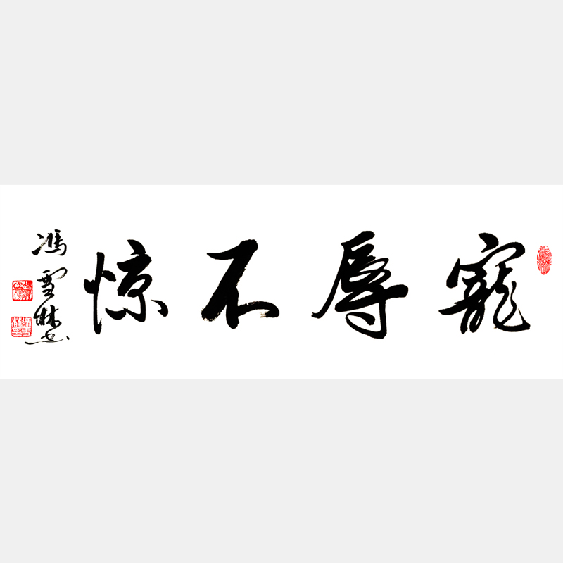 寵辱不驚書(shū)法作品欣賞 精品寵辱不驚行書(shū)寫法出處原文