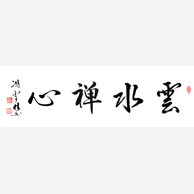 云水禪心書(shū)法作品欣賞 云水禪心行書(shū)怎么寫 云水禪心出處