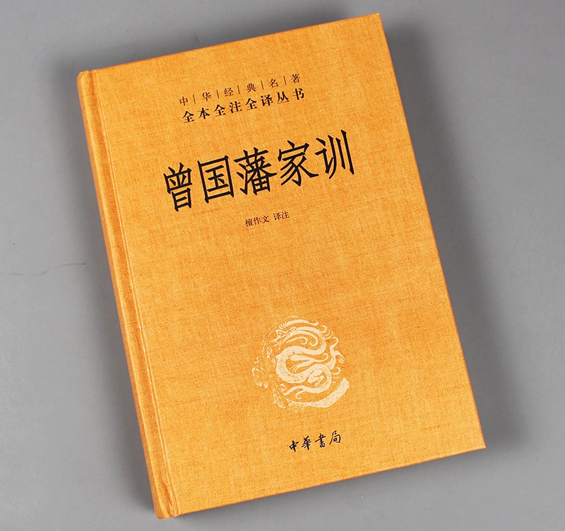 中華書局出版《曾國(guó)藩家訓(xùn)》