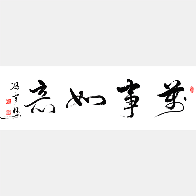 萬(wàn)事如意書(shū)法作品圖片欣賞 萬(wàn)事如意行書(shū)書(shū)法字 萬(wàn)事如意下一句