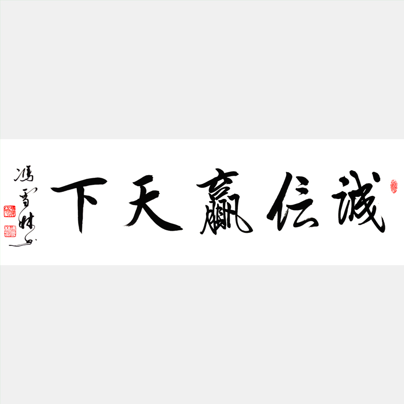 誠(chéng)信贏天下書(shū)法作品圖片 誠(chéng)信贏天下行書(shū)作品欣賞下一句微信頭像
