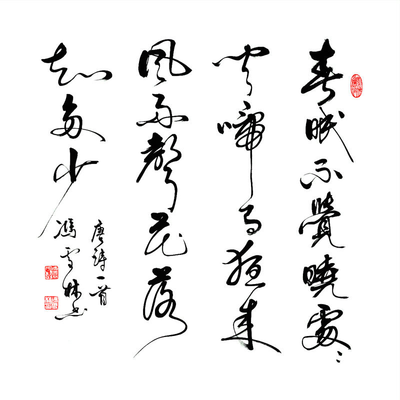 孟浩然春曉書法作品欣賞 春眠不覺曉處處聞啼鳥書法 唐詩(shī)精品斗方