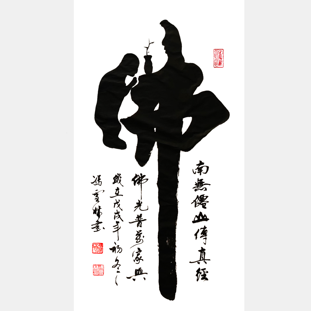 佛書法字 佛書法作品圖片大全 佛字書法作品欣賞 佛光普照萬家興