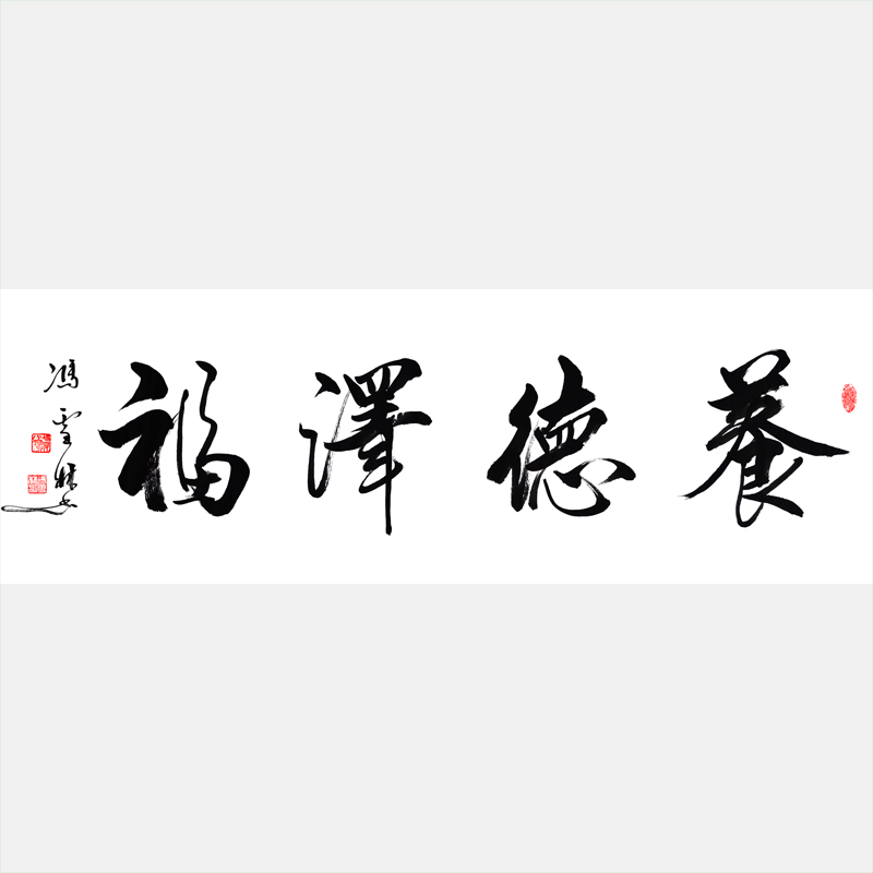 養(yǎng)德澤福書(shū)法作品欣賞 養(yǎng)德澤福行書(shū)書(shū)法圖片 養(yǎng)德澤福下句是積善余慶