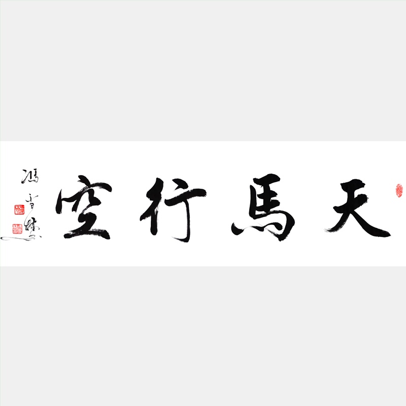 天馬行空書(shū)畫(huà)行書(shū)書(shū)法作品欣賞 天馬行空書(shū)法圖片大全