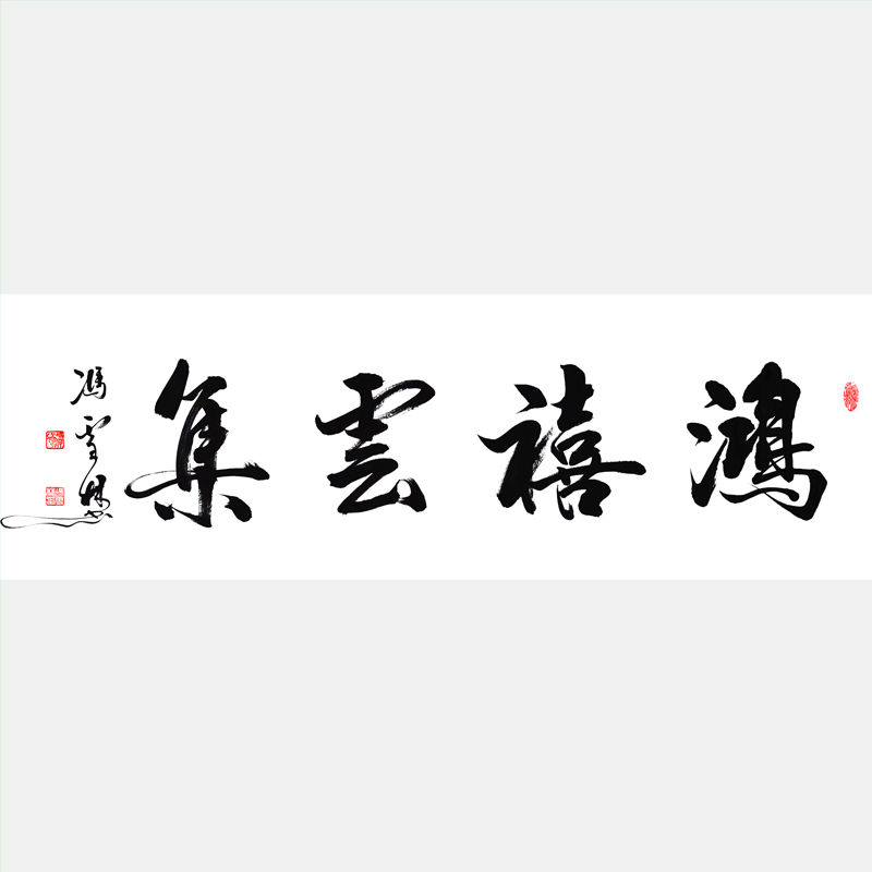 鴻喜云集書(shū)法作品欣賞 鴻喜云集行書(shū)寫法圖片 鴻禧云集掛家里公司商鋪好
