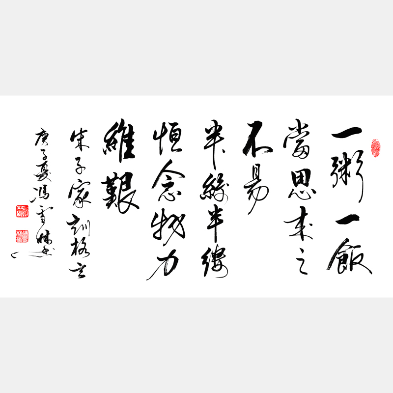 一粥一飯當思來之不易半絲半縷恒念物力維艱書法欣賞 朱柏廬治家格言朱子家訓(xùn)圖片