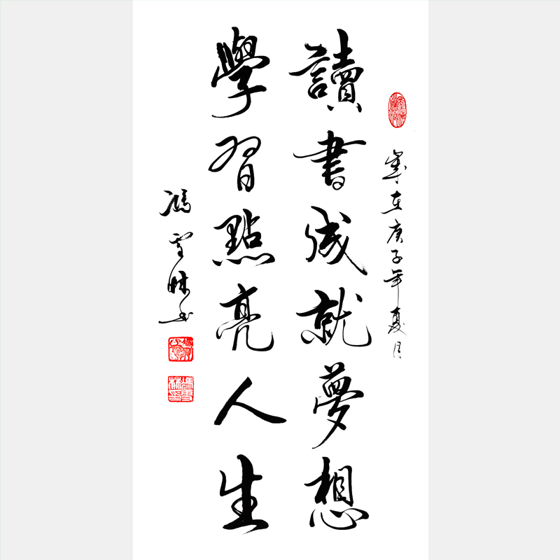 讀書成就夢想，學習點亮人生。書法作品欣賞 知識照亮人生行書圖片
