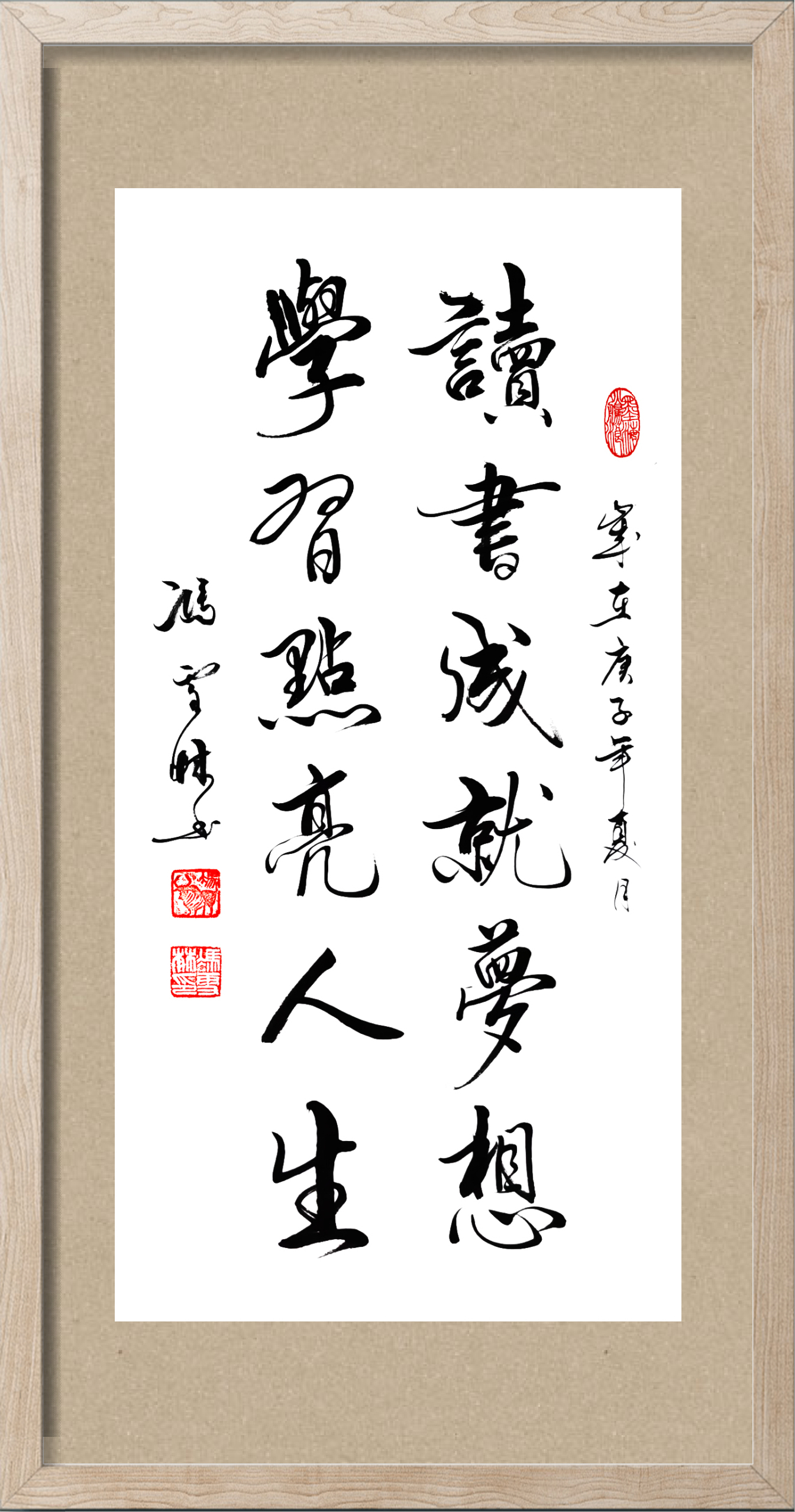 讀書成就夢想學習點亮人生書法作品欣賞