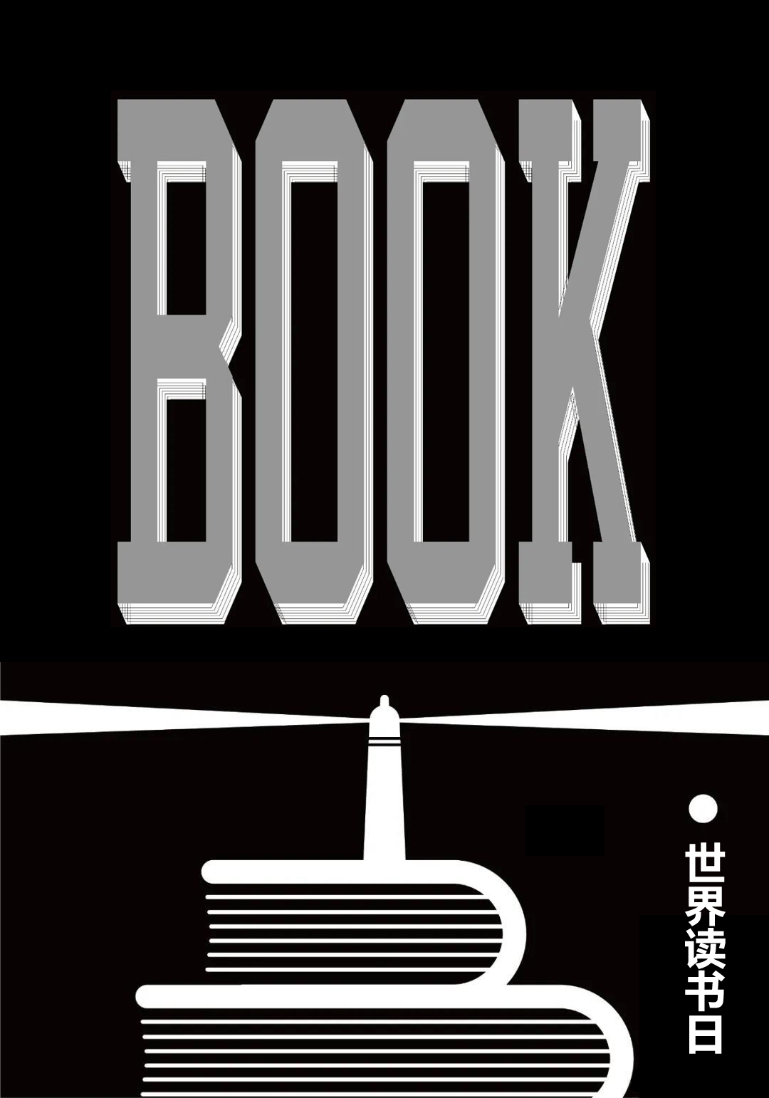 世界讀書日海報