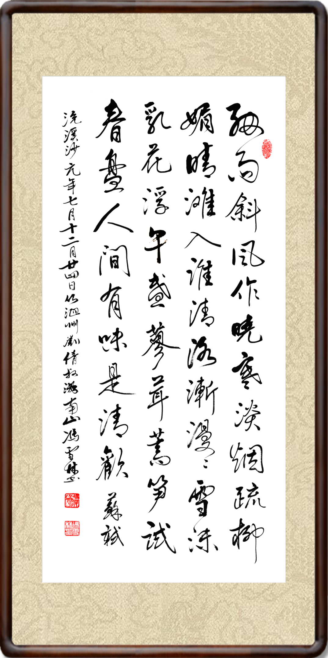 蘇軾浣溪沙細雨斜風(fēng)作曉寒書法作品欣賞