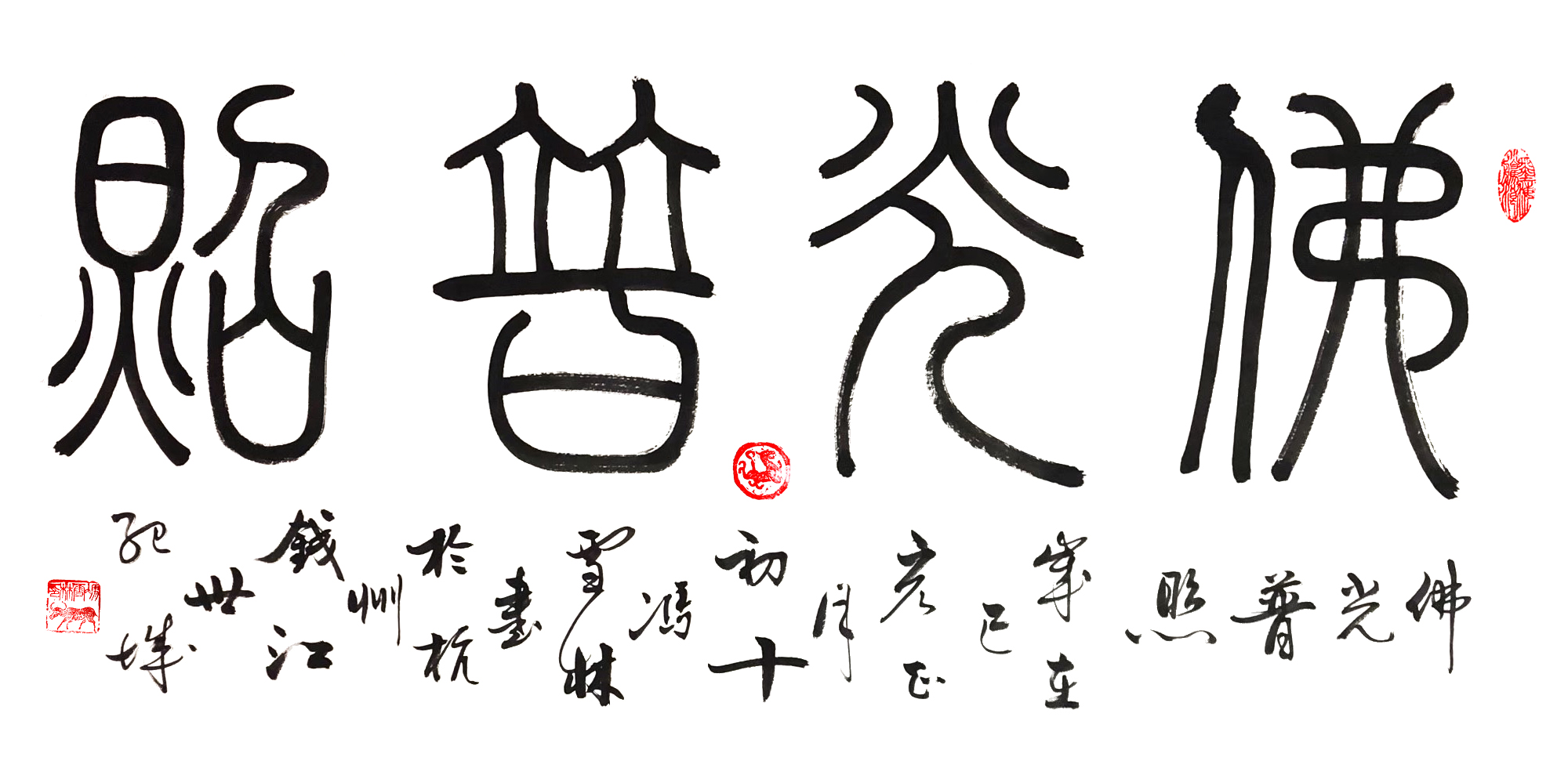 佛光普照書(shū)法圖片