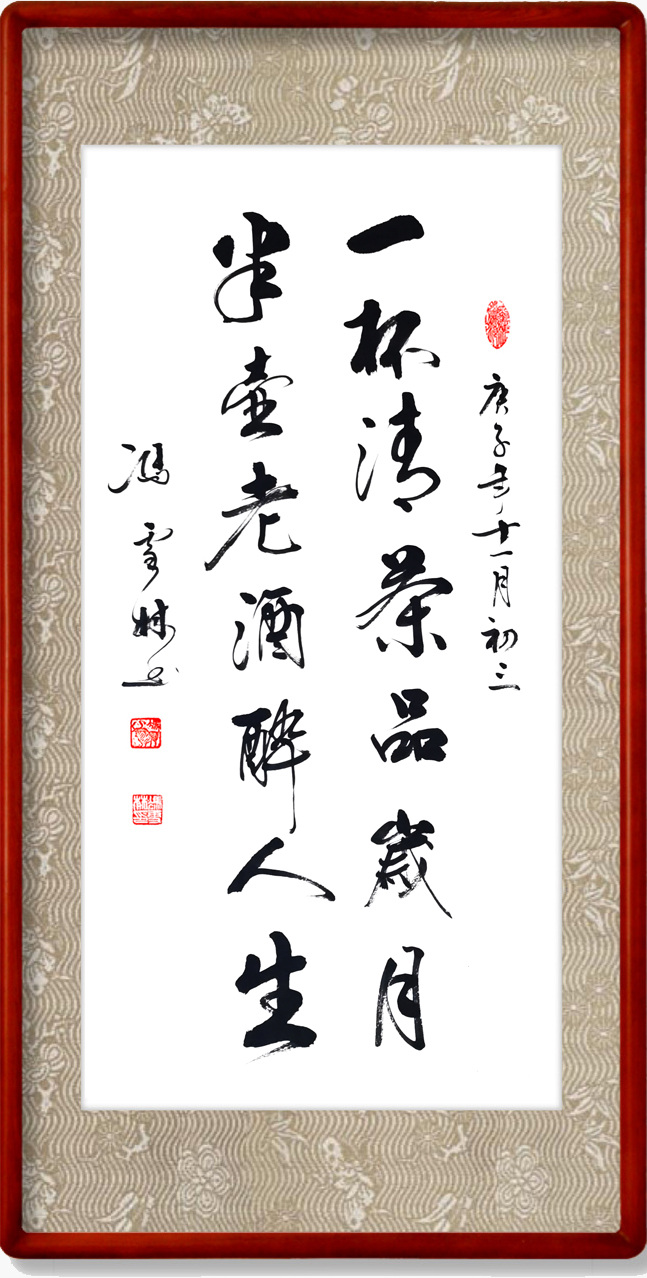 一杯清茶品歲月，半壺老酒醉人生。書法作品欣賞