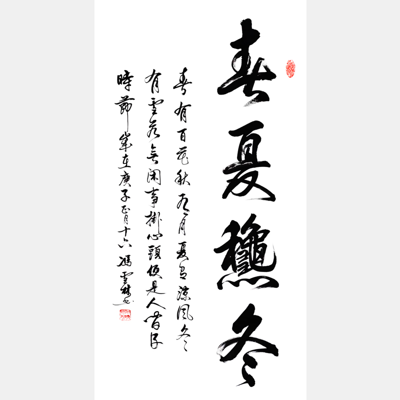 春夏秋冬書法作品欣賞 春有百花秋有月，夏有涼風冬有雪。行書字畫