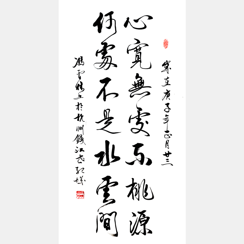 心寬無處不桃源，何處不是水云間。 名家書法作品欣賞