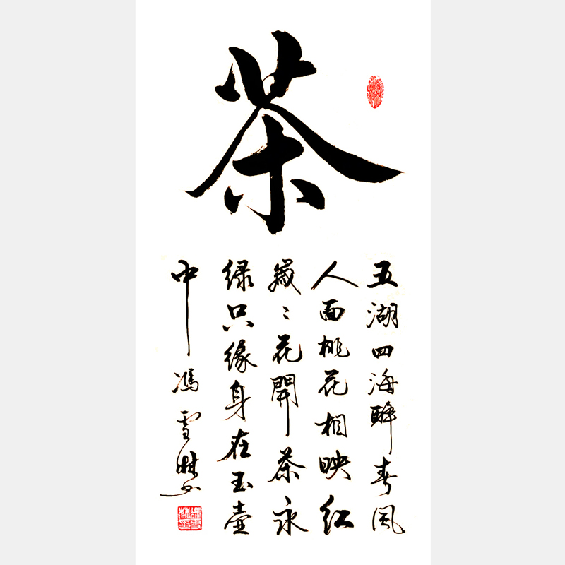 茶字書法作品欣賞 五湖四海醉春風，人面桃花相映紅。歲歲花開茶永綠，只緣身在玉壺中。