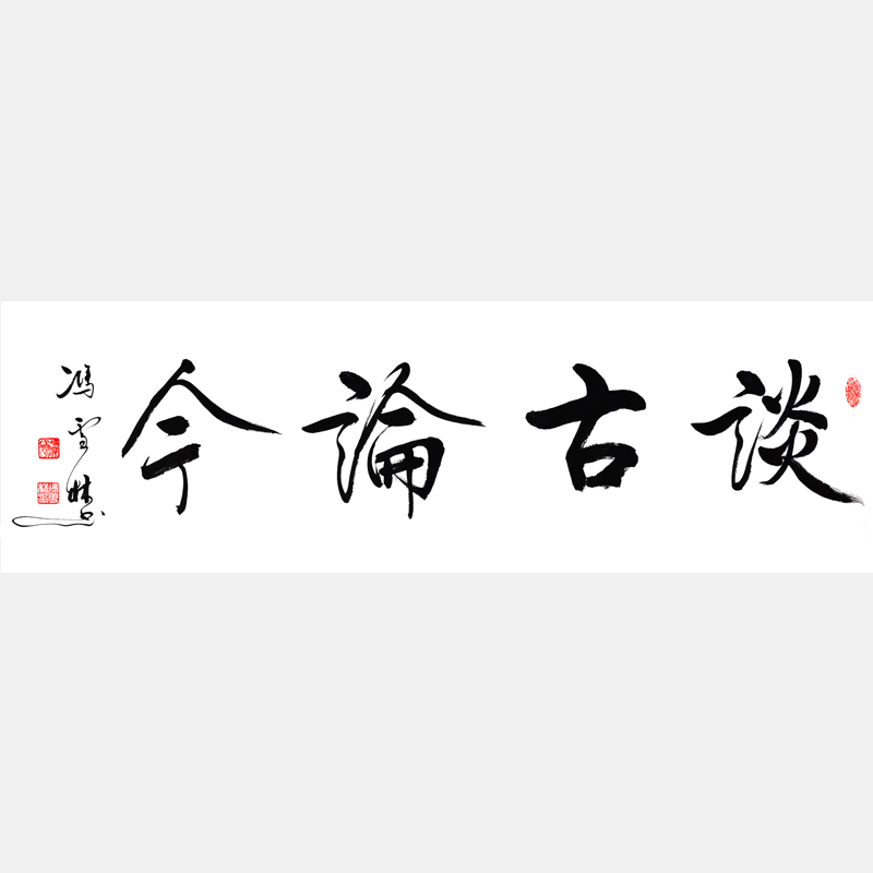 談古論今書(shū)法作品欣賞 談古論今行書(shū)字畫(huà) 四尺橫幅
