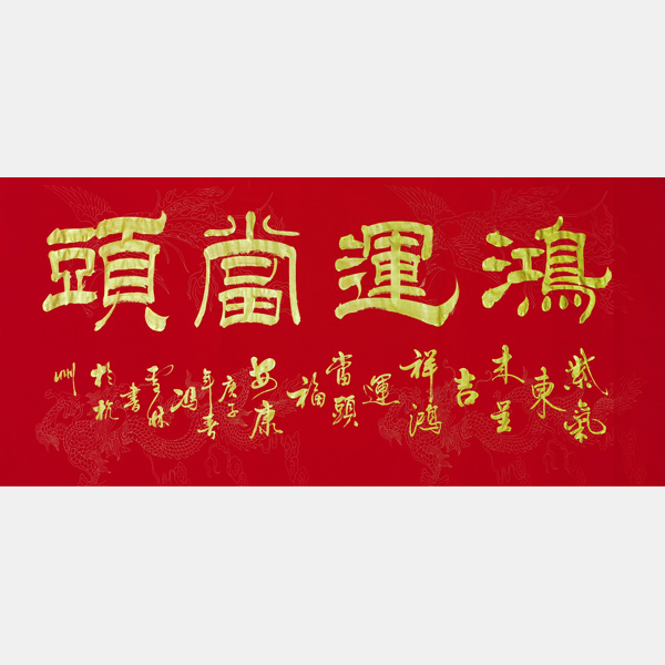 名家書法 鴻運當頭書法作品欣賞 鴻運當頭隸書橫幅