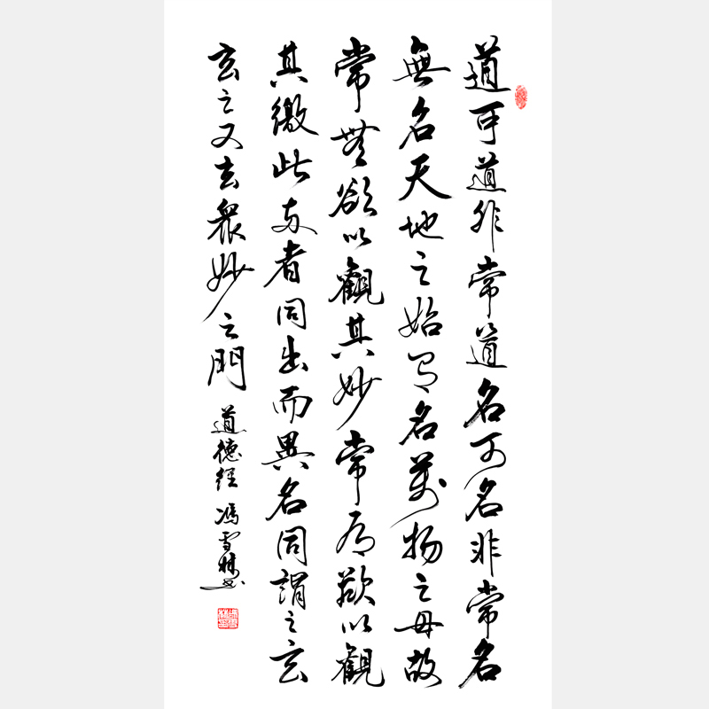 道德經第一章 老子道德經書法作品 道德經行書書法 道可道非常道名可名非常名