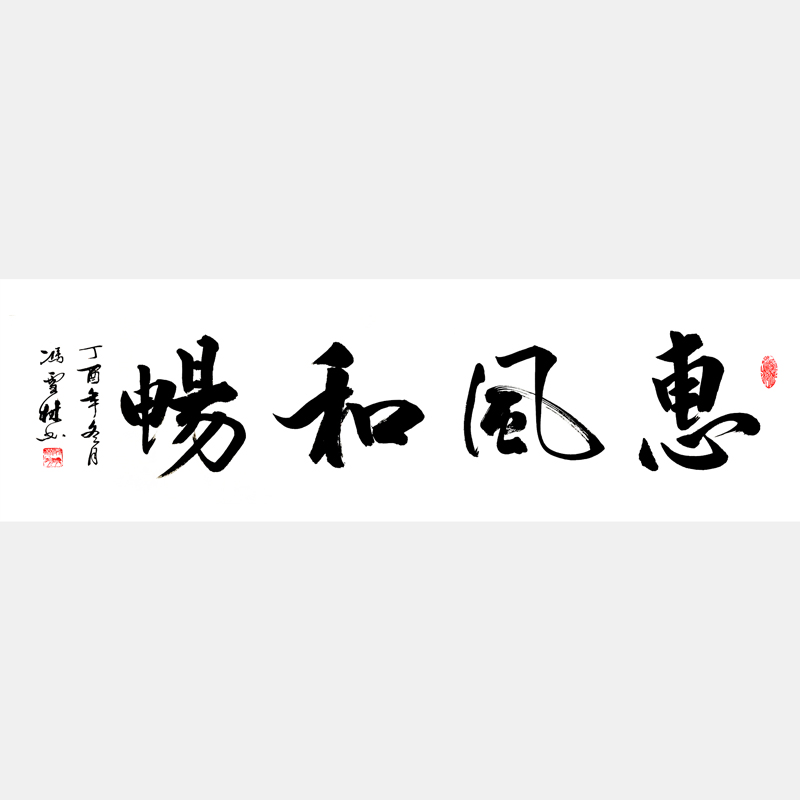 書(shū)法家惠風(fēng)和暢書(shū)法作品 惠風(fēng)和暢行書(shū)書(shū)法欣賞 惠風(fēng)和暢掛辦公室客廳均合適