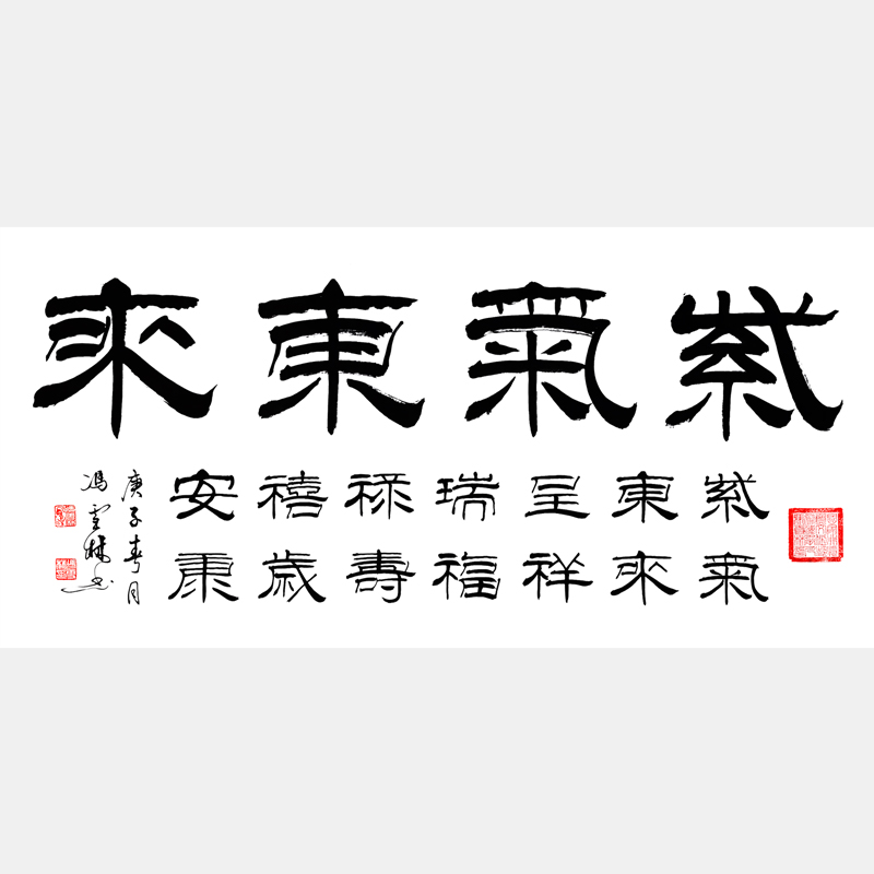 紫氣東來書法作品欣賞 紫氣東來呈祥瑞隸書橫幅對聯