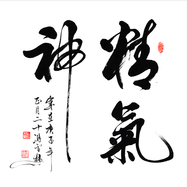 精氣神書法作品 行書斗方養生書法字畫 精氣神書法作品圖片欣賞