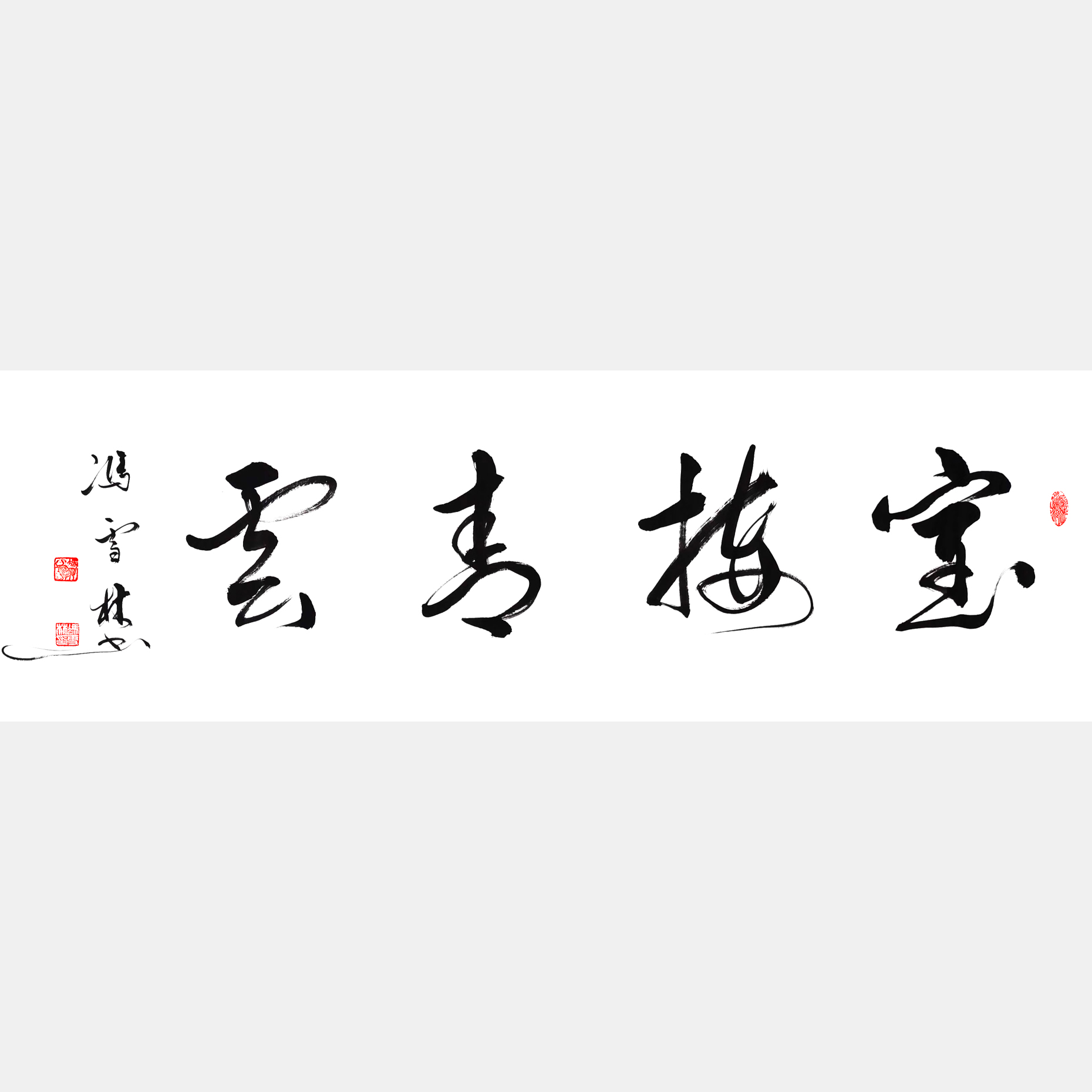 室接青云書法作品欣賞 室接青云書行書 室接青云堂構(gòu)增輝