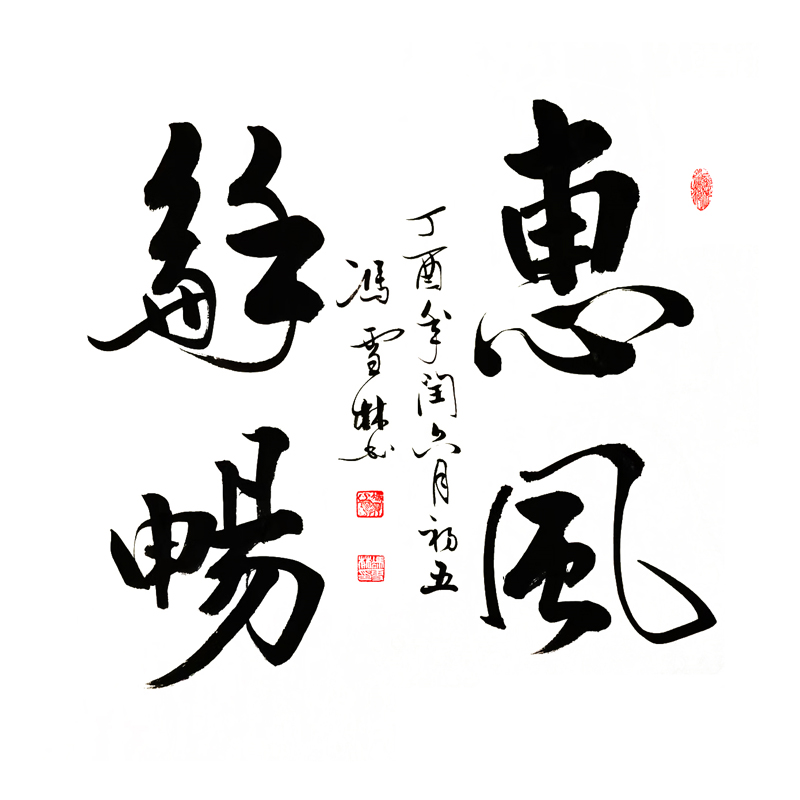 惠風和暢書法作品斗方 惠風和暢行書圖片欣賞 惠風和暢字畫寓意極好