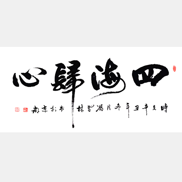 四海歸心書法作品欣賞 四海歸心行書書法圖片