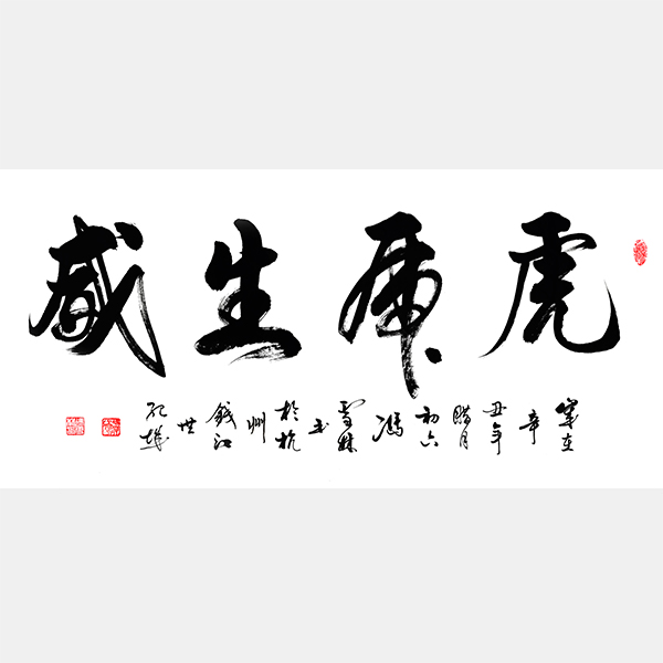 虎虎生威書(shū)法行書(shū) 虎虎生威書(shū)法字 虎年四字吉語(yǔ)書(shū)法作品欣賞
