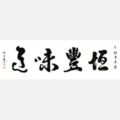恒豐味道行書書法作品欣賞 企業事業單位食堂、公司餐廳懸掛書法字畫