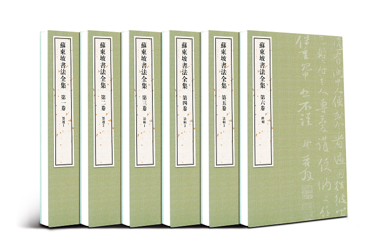《蘇東坡書法全集》一套六卷