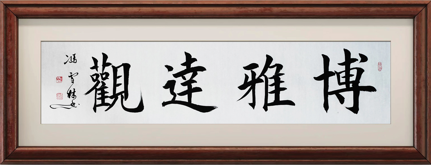 博雅達觀楷書書法