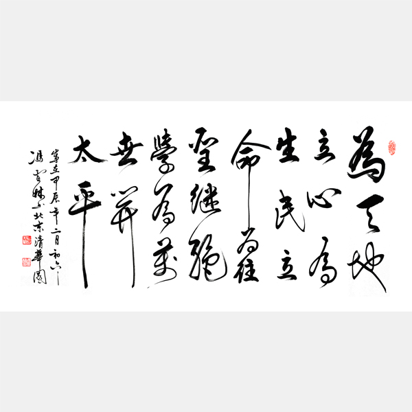 張載橫渠四句 為天地立心為生民立命為往圣繼絕學為萬世開太平書法圖片