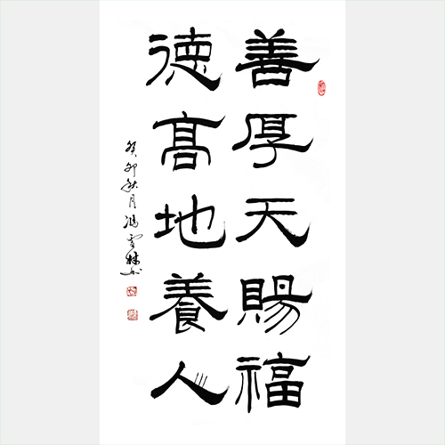 善厚天賜福，德高地養人。 隸書書法