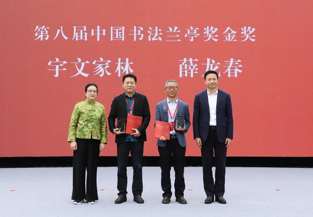 為第八屆中國(guó)書法蘭亭獎(jiǎng)金獎(jiǎng)獲得者宇文家林、薛龍春頒獎(jiǎng)