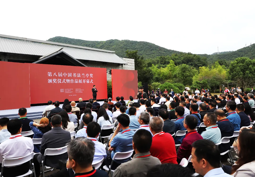 第八屆中國(guó)書法蘭亭獎(jiǎng)?lì)C獎(jiǎng)儀式