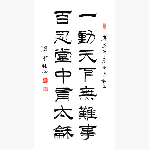 一勤天下無難事 百忍堂中有太和 書法作品