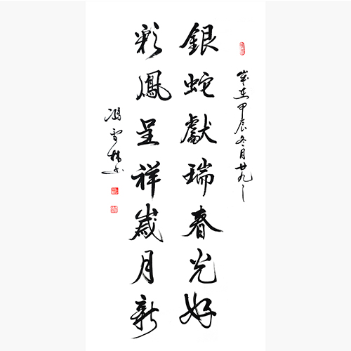 銀蛇獻(xiàn)瑞春光好，彩鳳呈祥歲月新。蛇年新春書法對(duì)聯(lián)
