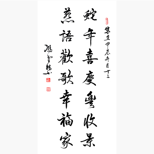 蛇年喜慶豐收景 燕語(yǔ)歡歌幸福家 書法春聯(lián)圖片