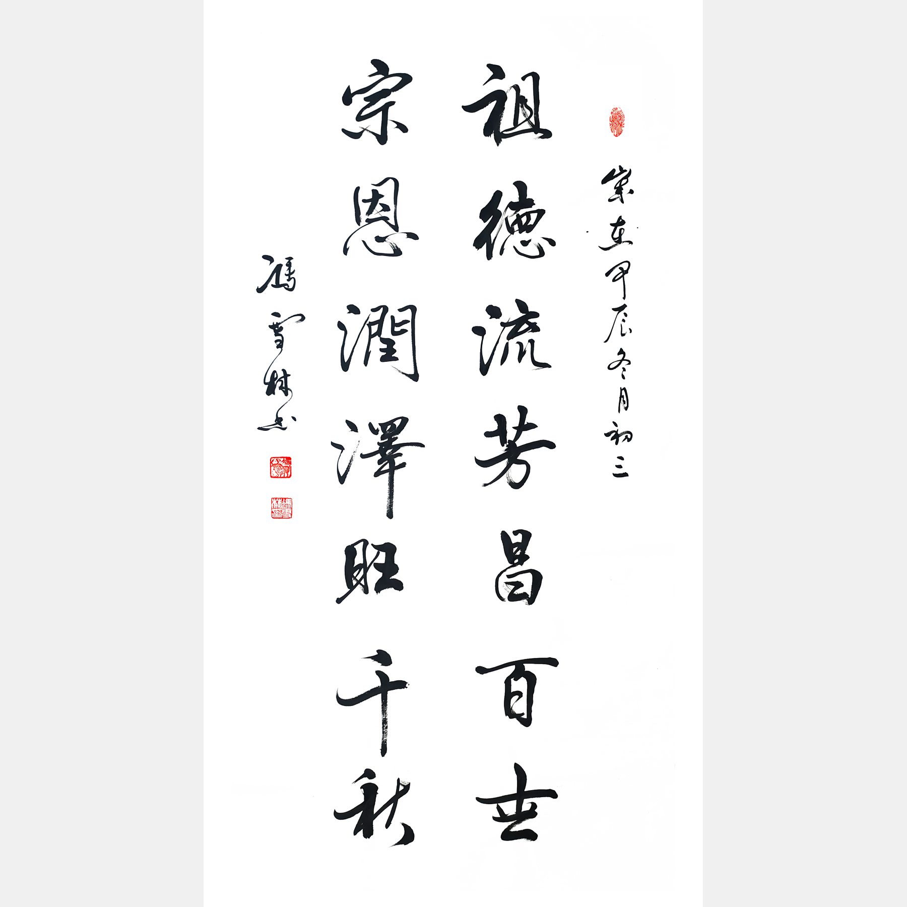 祖德流芳昌百世，宗恩潤澤旺千秋。 宗祠行書書法對聯(lián)