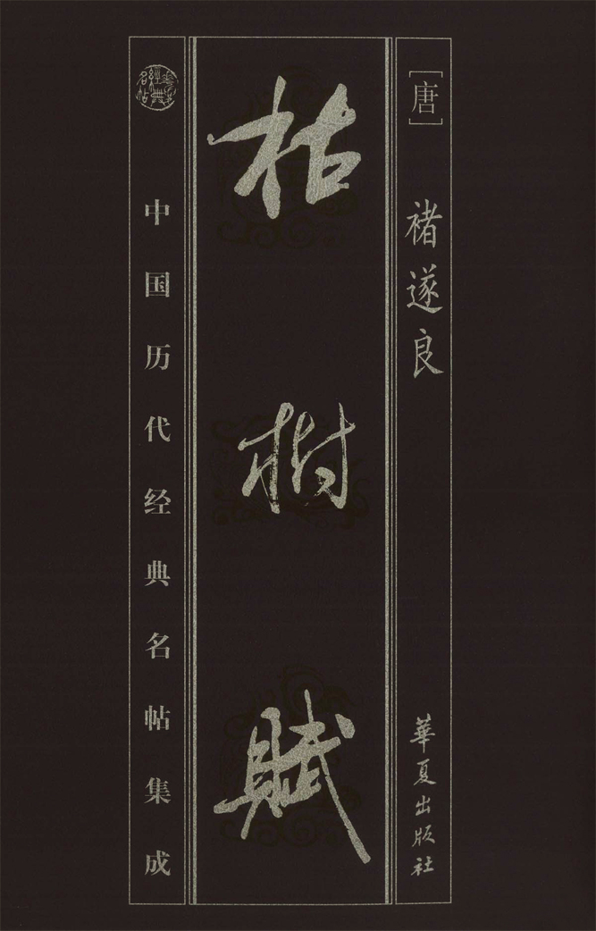 褚遂良《枯樹賦》書法欣賞